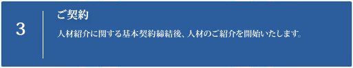 人材紹介依頼